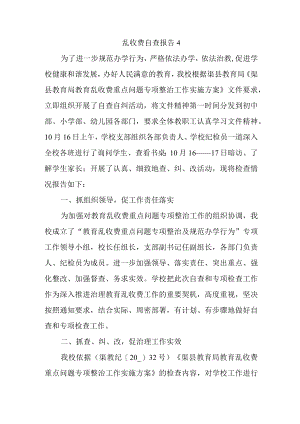 乱收费自查报告4.docx