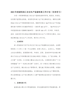 2023年度建筑施工安全生产监督检查工作计划.docx