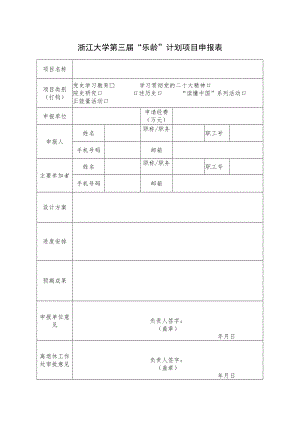 浙江大学第三届“乐龄”计划项目申报表.docx
