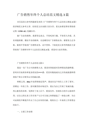 广告销售年终个人总结范文精选3篇.docx