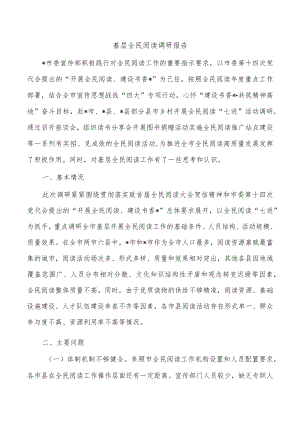 基层全民阅读调研报告.docx