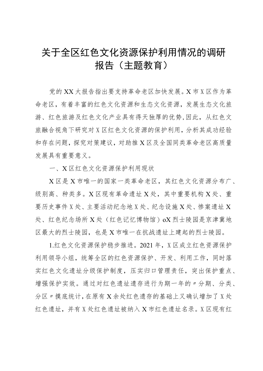 关于全区红色文化资源保护利用情况的调研报告（主题教育）.docx_第1页
