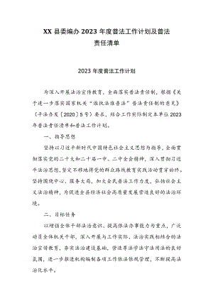 XX县委编办2023年度普法工作计划及普法责任清单.docx