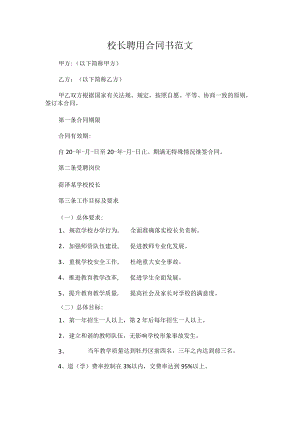 校长聘用合同书范文.docx