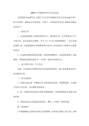 幼儿园2023年学前教育宣传月活动工作总结 （四篇）.docx