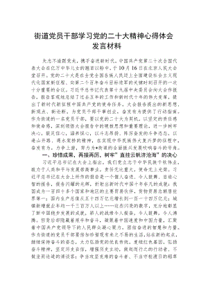 街道党员干部学习党的二十大精神心得体会发言材料范文(3篇).docx