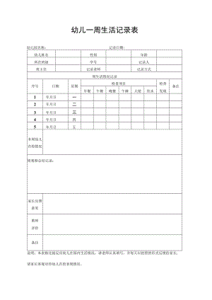幼儿在校生活记录表幼儿园周报.docx