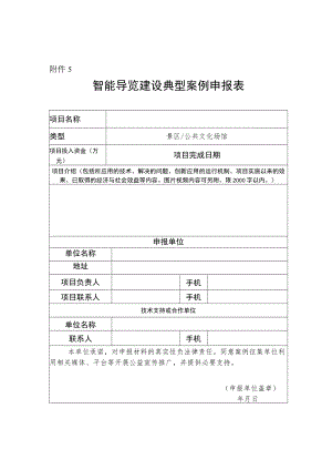 智能导览建设典型申报表.docx