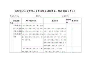 党员干部个人纠治形式主义官僚主义专项整治问题清单、整改清单.docx