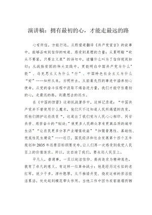 演讲稿：拥有最初的心才能走最远的路.docx