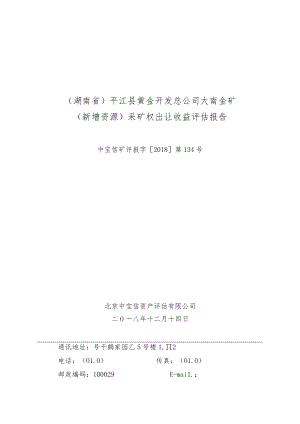 湖南省平江县黄金开发总公司大南金矿新增资源采矿权出让收益评估报告.docx