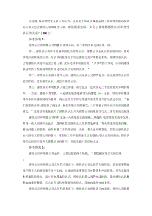 理论联系实际如何正确理解感性认识和理性认识的关系参考答案一.docx