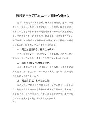 医院医生学习党的二十大精神心得体会范文(3篇).docx