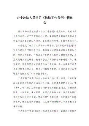 信访工作条例实施一周年心得感受发言七篇.docx