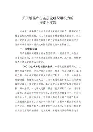 关于增强农村基层党组织组织力的探索与实践.docx