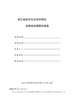 浙江省哲学社会科学规划后期资助课题申报表.docx