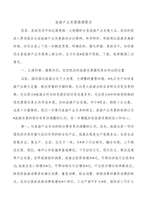 旅游产业发展强调要求.docx