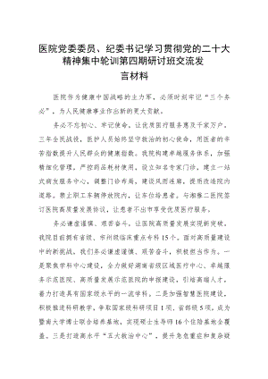 医院党委委员、纪委书记学习贯彻党的二十大精神集中轮训第四期研讨班交流发言材料范文(3篇).docx