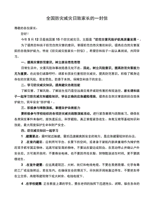 全国防灾减灾日致家长的一封信.docx
