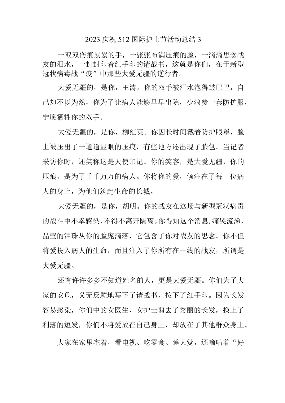 2023庆祝512国际护士节活动总结3.docx_第1页