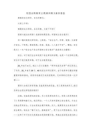 校园法制教育主题演讲稿3篇供借鉴.docx