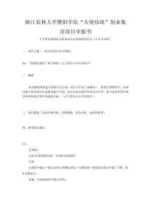 浙江农林大学暨阳学院“天使珍珠”创业集市项目申报书.docx