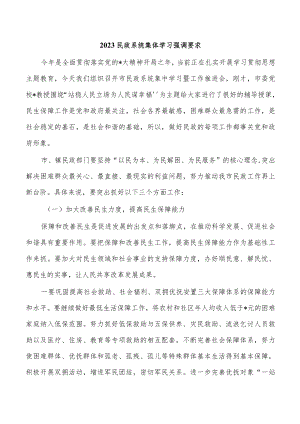 2023民政系统集体学习强调要求.docx