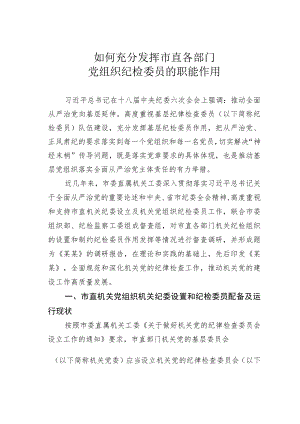 如何充分发挥市直各部门党组织纪检委员的职能作用.docx