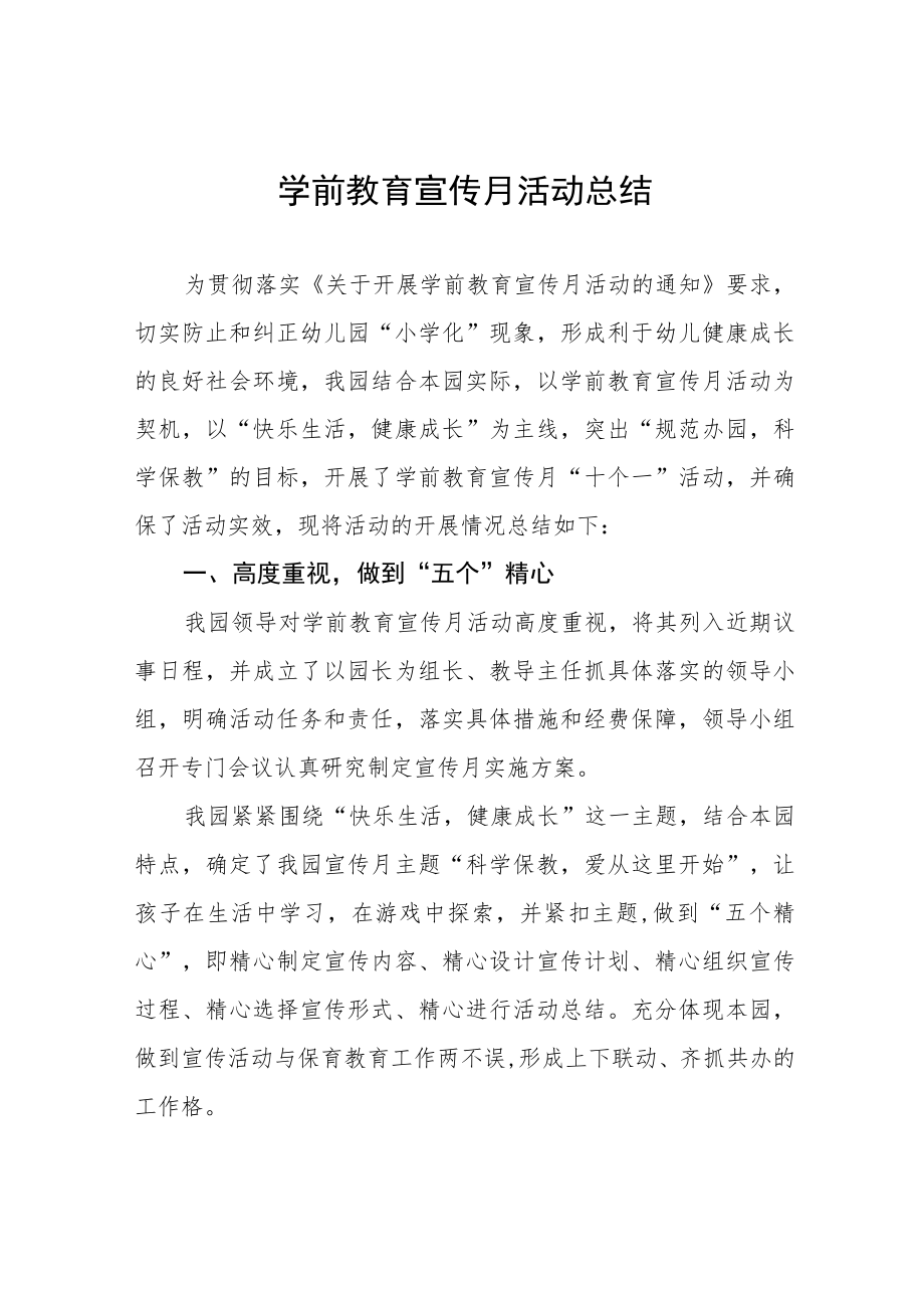实验幼儿园2023年学前教育宣传月活动方案及工作总结十五篇.docx_第1页