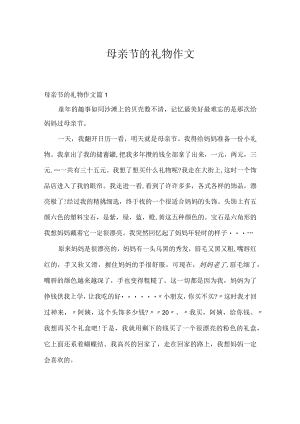 母亲节的礼物作文.docx