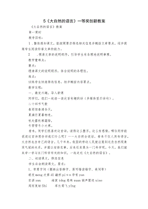 5《大自然的语言》一等奖创新教案.docx
