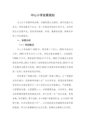 2023中心小学发展规划3篇范文.docx
