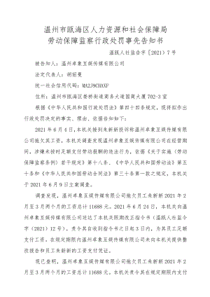 温州市瓯海区人力资源和社会保障局劳动保障监察行政处罚事先告知书.docx