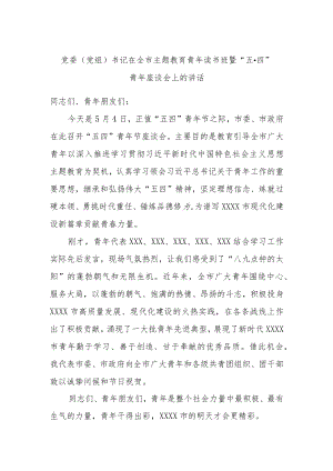 党委（党组）书记在全市主题教育青年读书班暨“五·四”青年座谈会上的讲话.docx