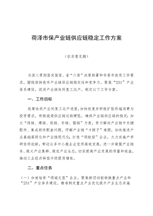 菏泽市保产业链供应链稳定工作方案.docx