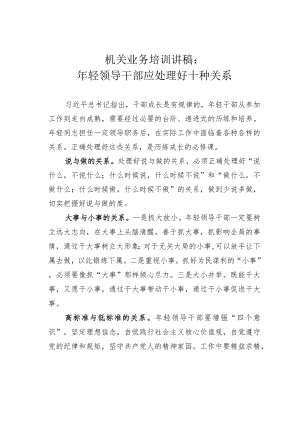 机关业务培训讲稿：年轻领导干部应处理好十种关系.docx