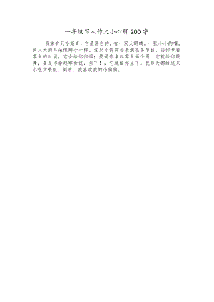 一年级写人作文小心肝200字.docx