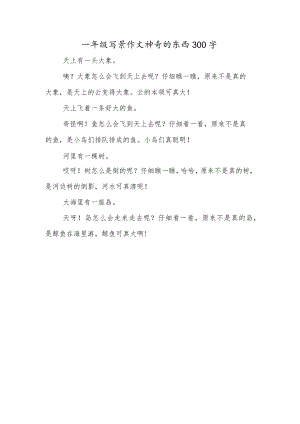 一年级写景作文神奇的东西300字.docx