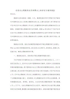 在党内主题教育动员部署会上的讲话3篇供借鉴.docx