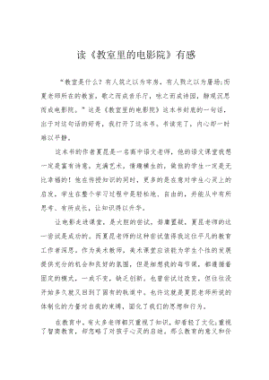 读《教室里的电影院》有感.docx