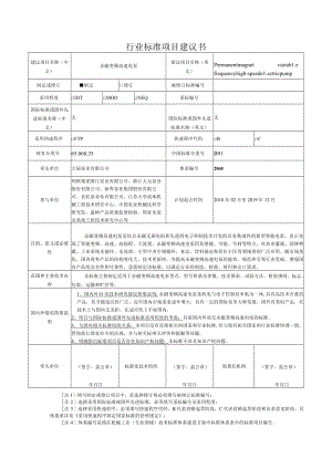 行业标准项目建议书.docx