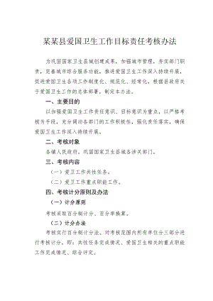 某某县爱国卫生工作目标责任考核办法.docx