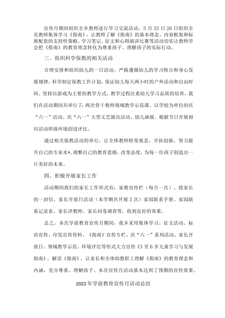 幼儿园2023年学前教育宣传月活动工作总结 合计4份.docx_第3页