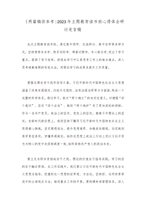 ｛两篇稿供参考｝2023年主题教育读书班心得体会研讨发言稿.docx
