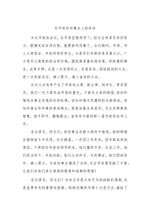 在市政协闭幕会上的讲话.docx