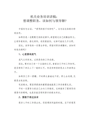 机关业务培训讲稿：想调整职务该如何与领导聊？.docx