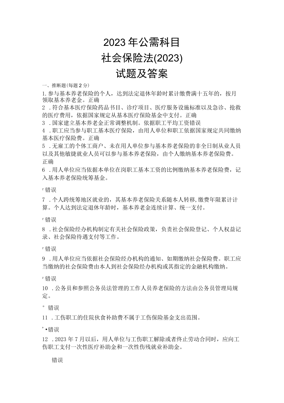2023年公需科目社会保险法(2023)试题及答案.docx_第1页
