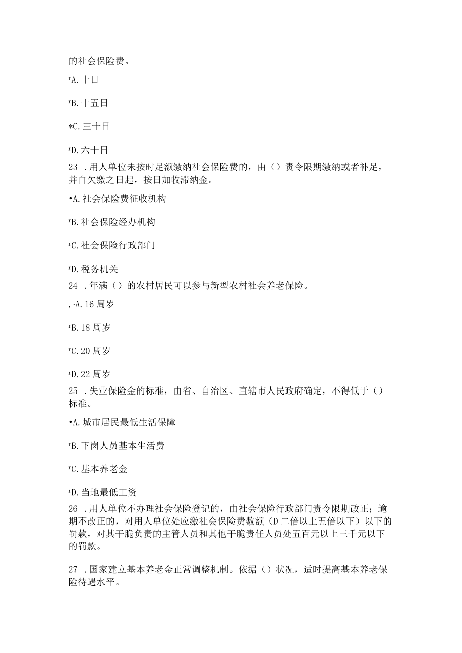 2023年公需科目社会保险法(2023)试题及答案.docx_第3页