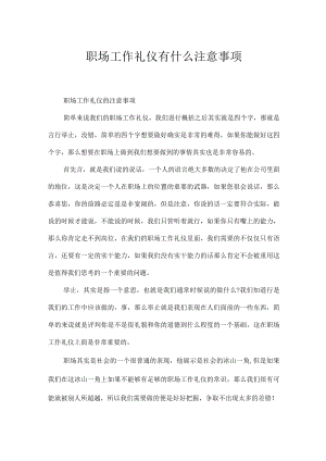 职场工作礼仪有什么注意事项.docx