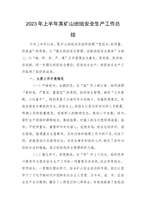 2023年上半年某矿山班组安全生产工作总结.docx